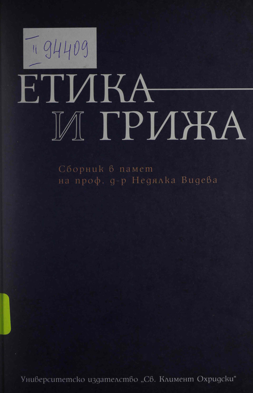 Етика и грижа
