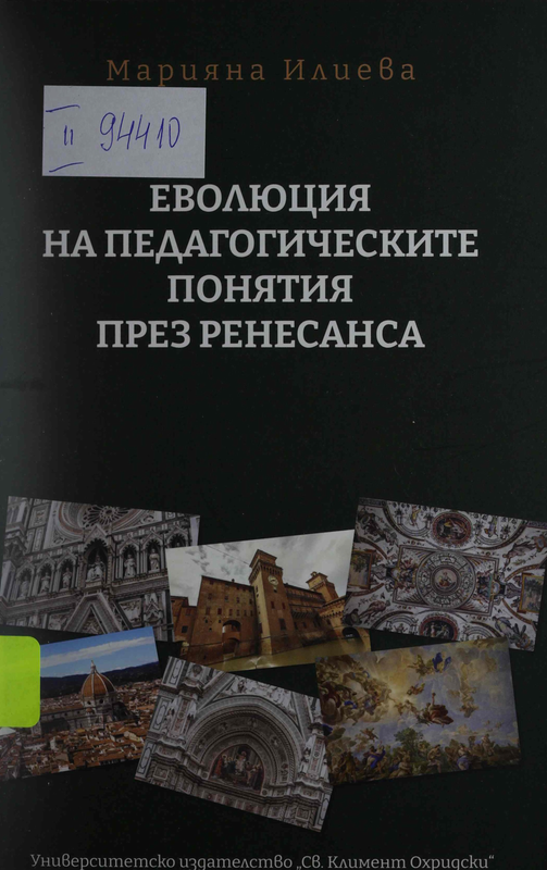 Еволюция на педагогическите понятия през Ренесанса
