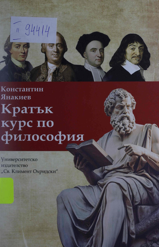 Кратък курс по философия