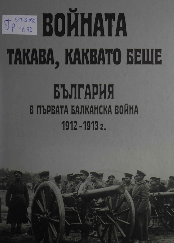 Войната такава, каквата беше.  България в Първата балканска война 1912-1913 г.