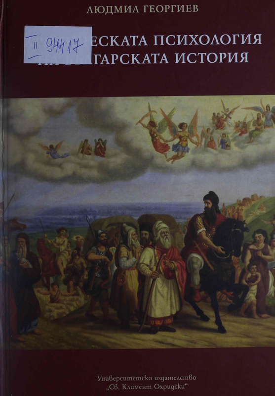 Критическата психология на българската история