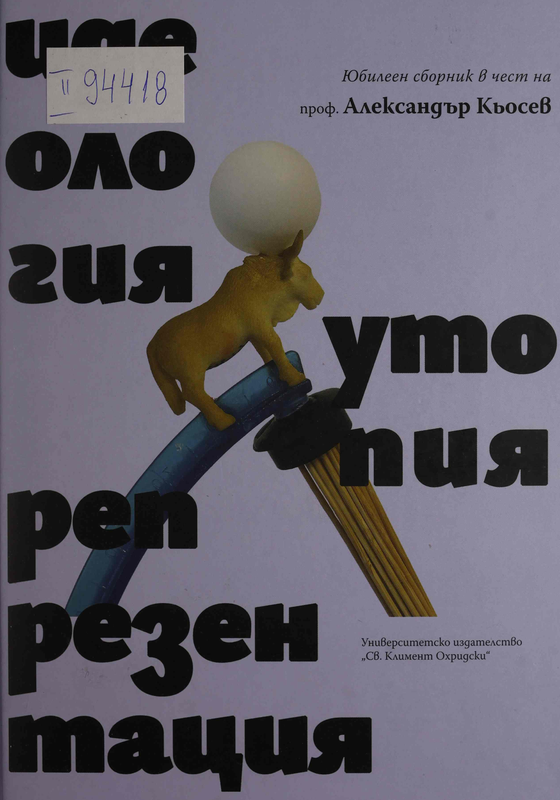 Идеология, утопия, репрезентация