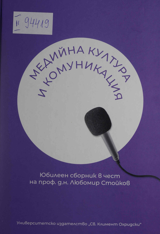 Медийна култура и комуникация
