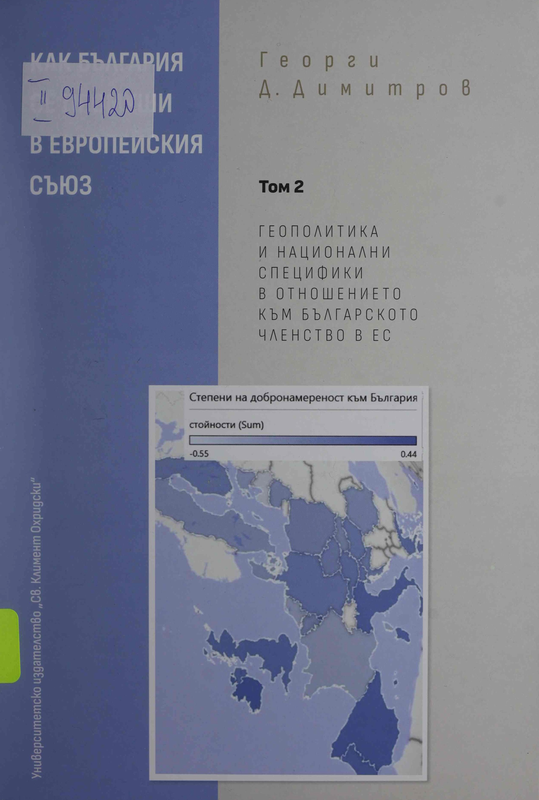 Как България се промуши в Европейския съюз  (Емпирична социологическа реконструкция на българската интеграция в ЕС) : В 3 тома