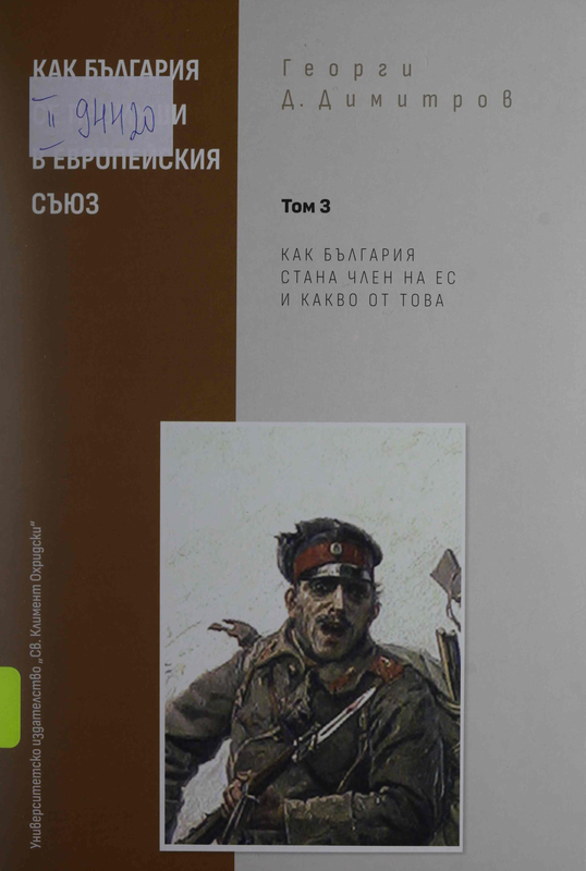 Как България се промуши в Европейския съюз  (Емпирична социологическа реконструкция на българската интеграция в ЕС) : В 3 тома