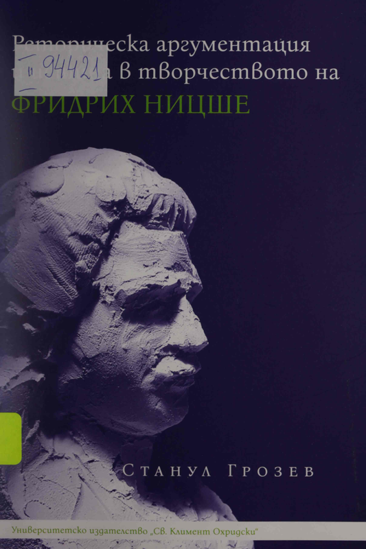 Реторическа аргументация и истина в творчеството на Фридрих Ницше
