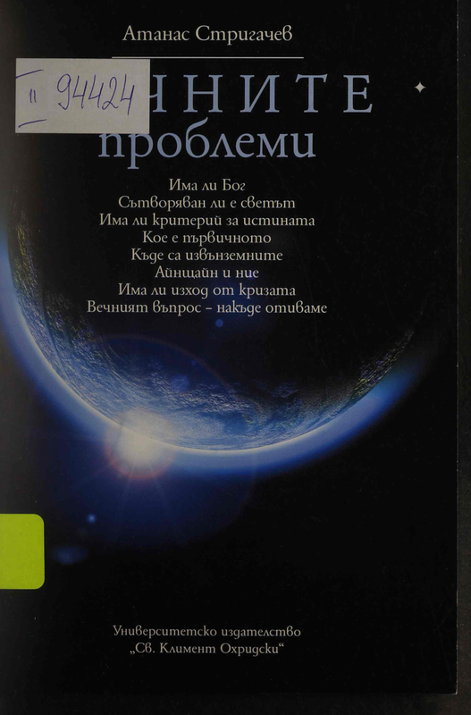 Вечните проблеми