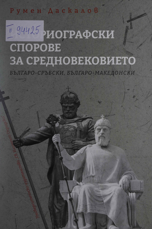 Историографски спорове за Средновековието : българо-сръбски, българо-македонски