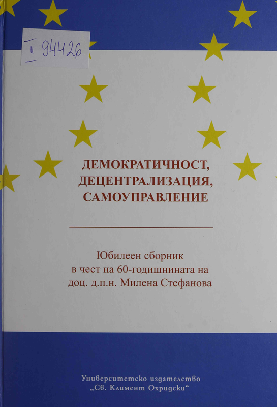 Демократичност, децентрализация, самоуправление