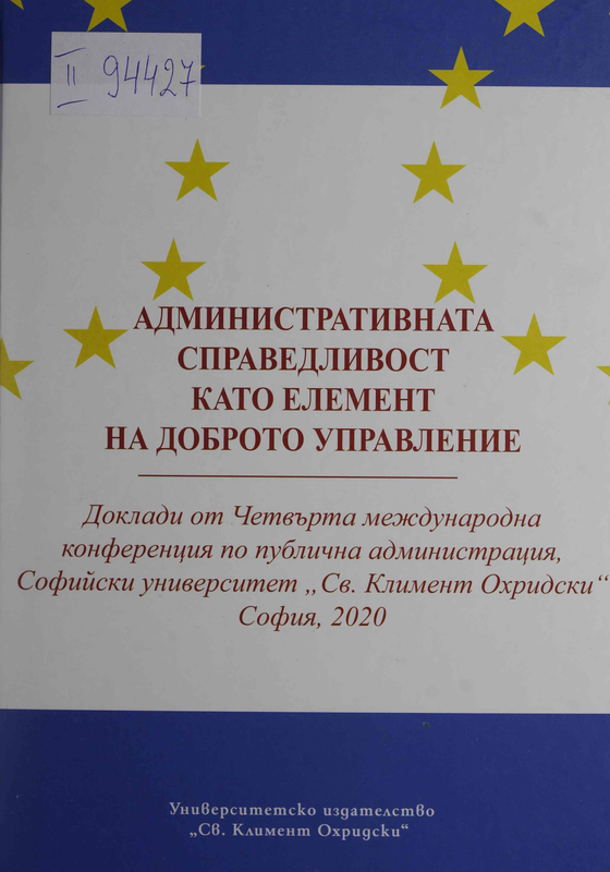 Административната справедливост като елемент на доброто управление