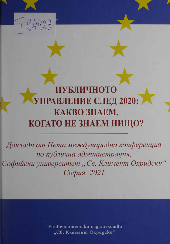Публичното управление след 2020 : Какво знаем, когато не знаем нищо?