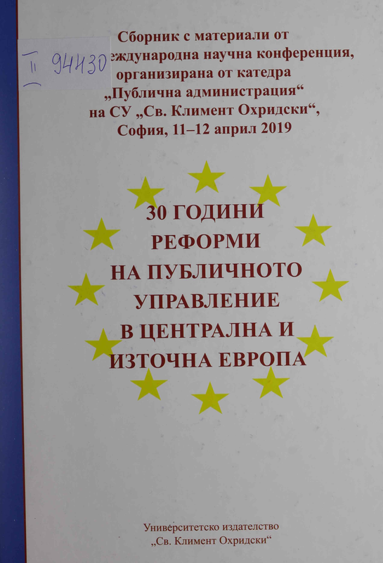 30 години реформи на публичното управление в Централна и Източна Европа