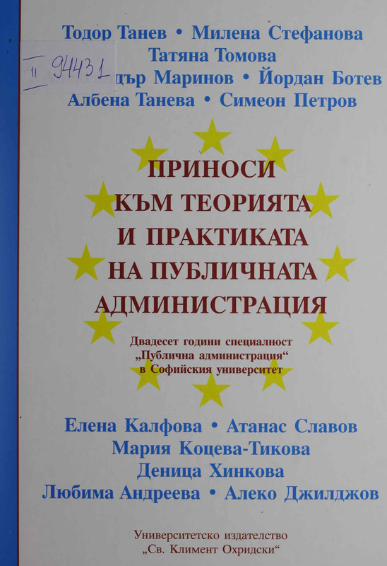 Приноси към теорията и практиката на публичната администрация