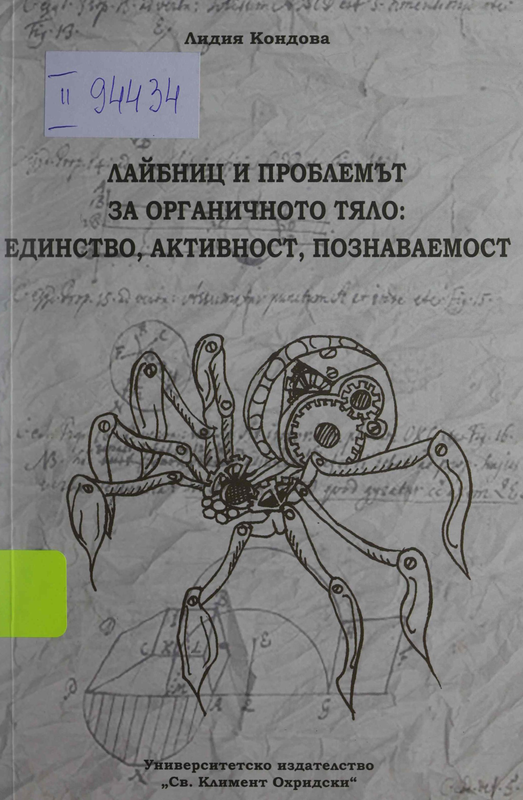 Лайбниц и проблемът за органичното тяло : единство, активност, познаваемост