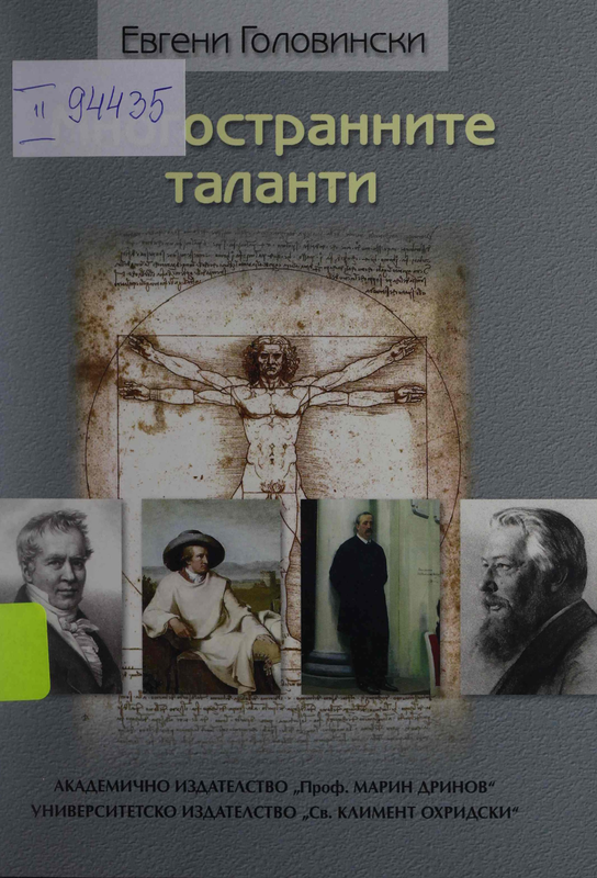 Многостранните таланти