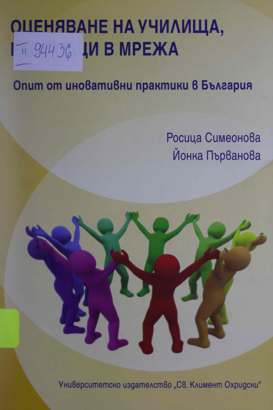 Оценяване на училища, работещи в мрежа. Опит от иновативни практики в България