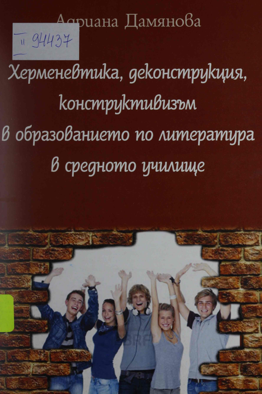 Херменевтика, деконструкция, конструктивизъм в образованието по литература в средното училище