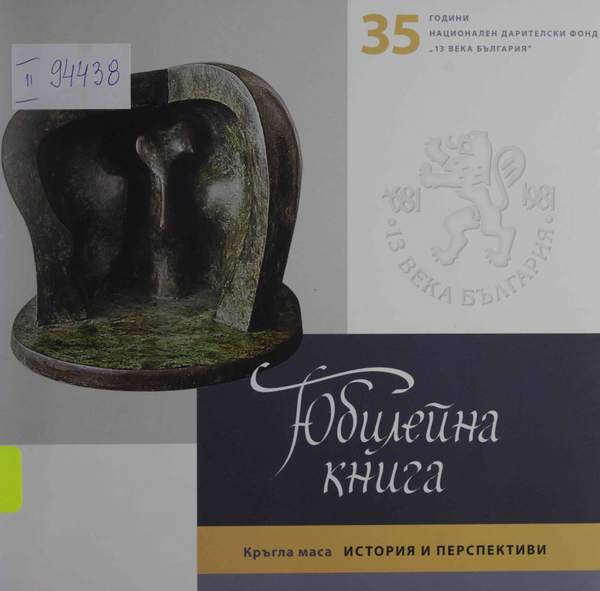 35 години Национален дарителски фонд "13 века България" : Юбилейна книга