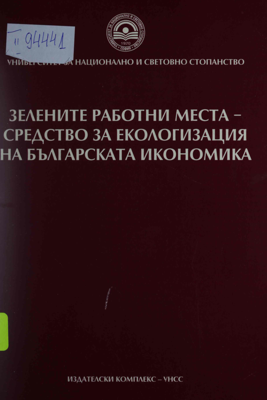 Зелените работни места - средство за екологизация на българската икономика