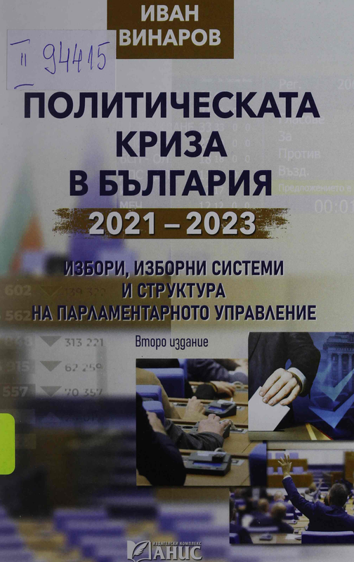 Политическата криза в България 2021-2023. Избори, изборни системи и структура на парламентарното управление