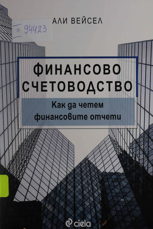Финансово счетоводство (Как да четем финансовите отчети)