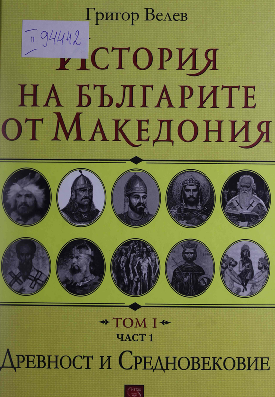 История на българите от Македония : Т. I -