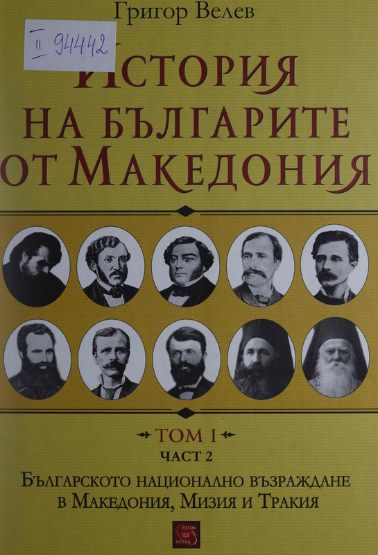История на българите от Македония : Т. I -