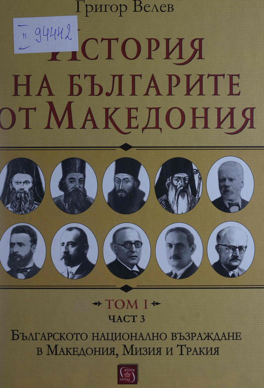 История на българите от Македония : Т. I -