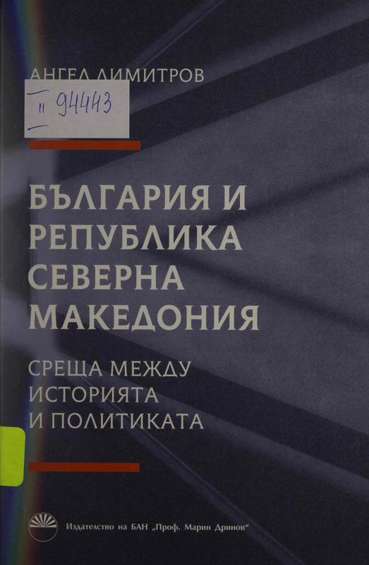 България и Република Северна Македония - среща между историята и политиката