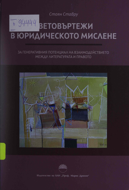Световъртежи в юридическото мислене. За генеративния потенциал на взаимодействието между литературата и правото
