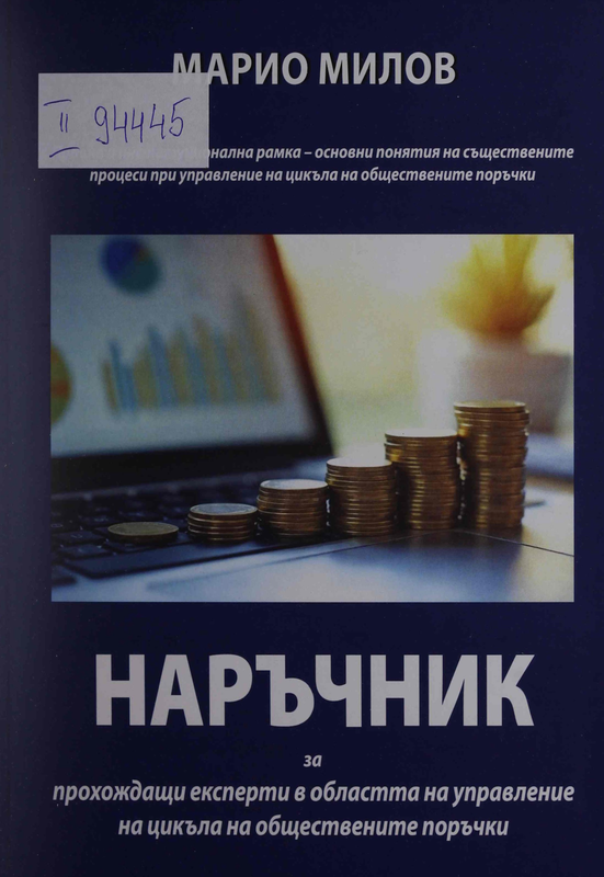 Наръчник за прохождащи експерти в областта на управление на цикъла на обществените поръчки. Правна и институционална рамка - основни понятия на съществените процеси при управление на цикъла на обществените поръчки