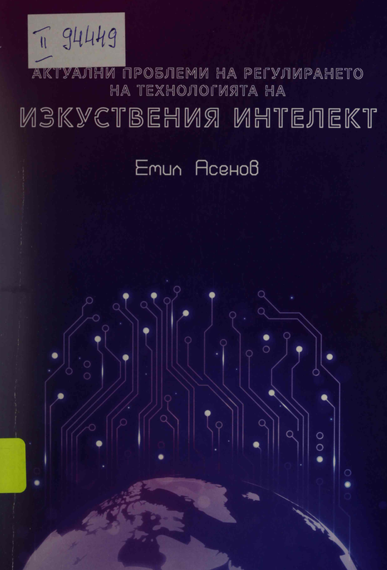 Актуални проблеми на регулирането на технологията на изкуствения интелект