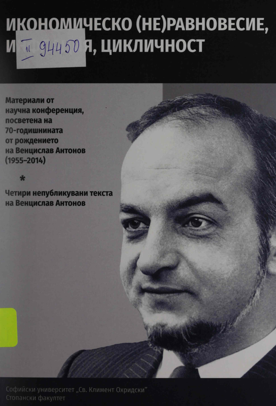 Икономическо (не)равновесие, инфлация, цикличност