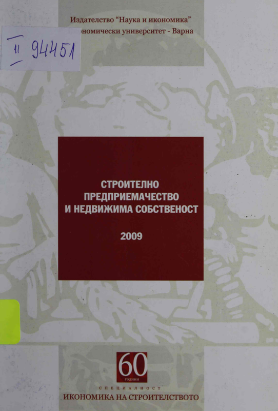 Строително предприемачество и недвижима собственост 2009