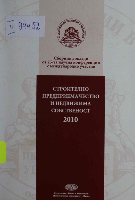 Строително предприемачество и недвижима собственост 2010