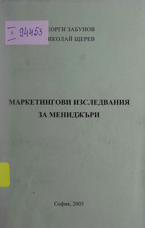 Маркетингови изследвания за мениджъри