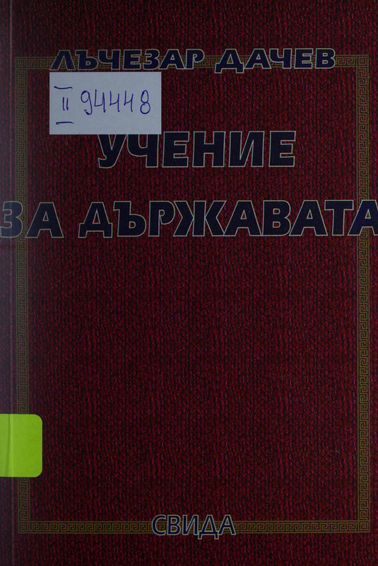Учение за държавата