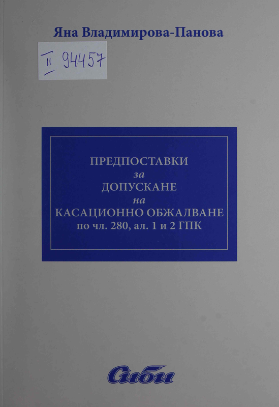 Предпоставки за допускане на касационно обжалване по чл. 280, ал. 1 и 2 ГПК