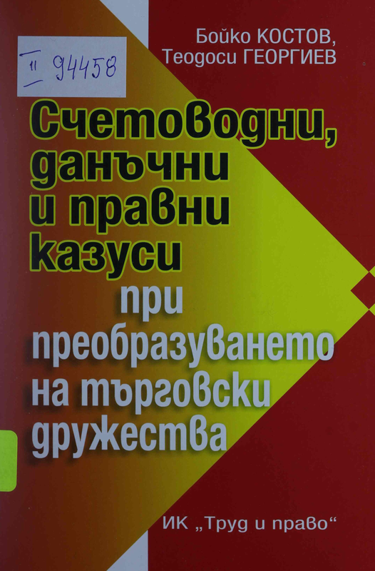 Счетоводни, данъчни и правни казуси при преобразуването на търговски дружества