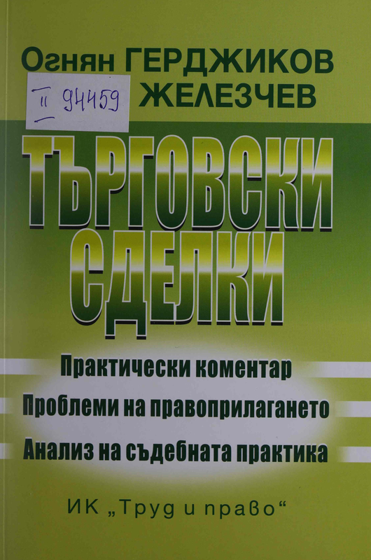 Търговски сделки