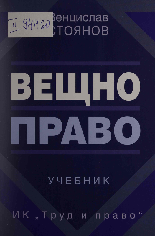 Вещно право