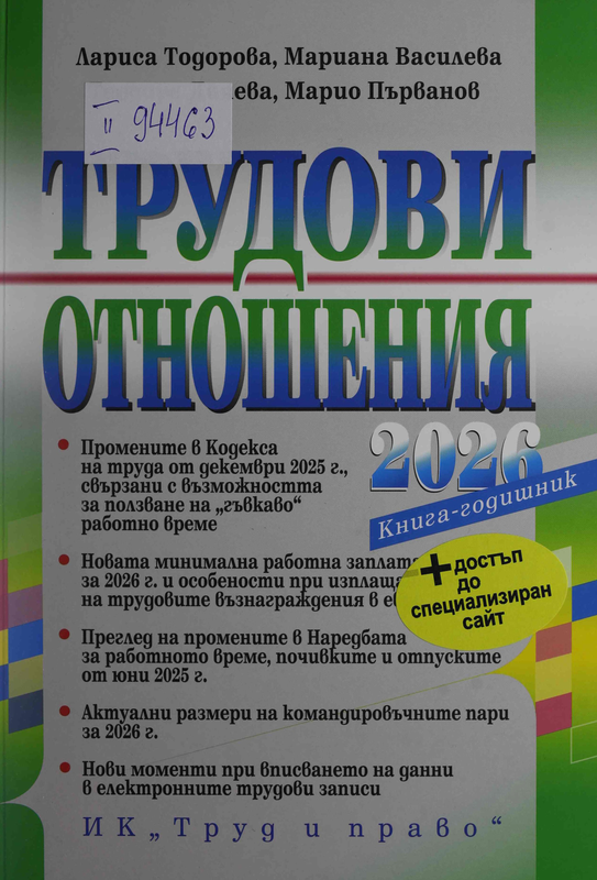 Трудови отношения 2026 година