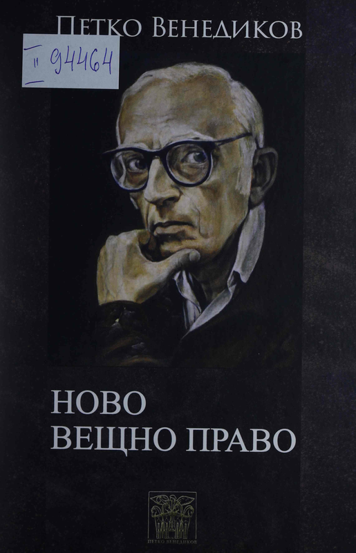 Ново вещно право