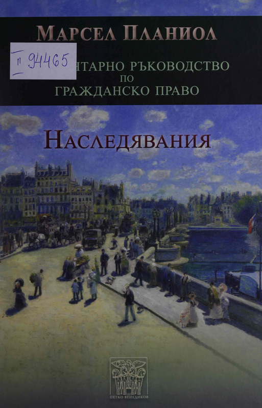 Елементарно ръководство по гражданско право : Наследявания