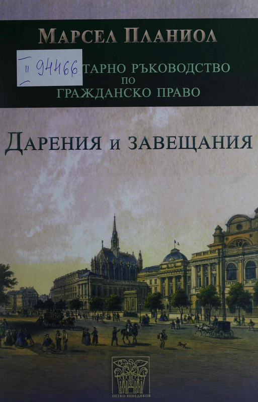 Елементарно ръководство по гражданско право : Дарения и завещания