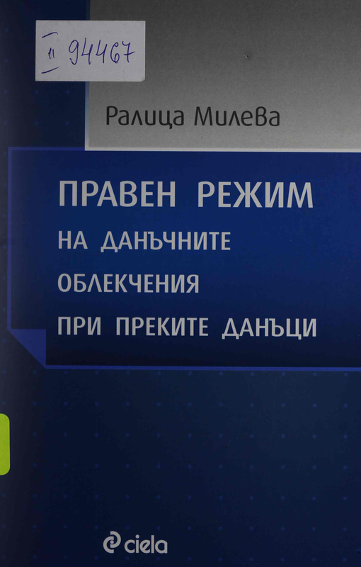 Правен режим на данъчните облекчения при преките данъци