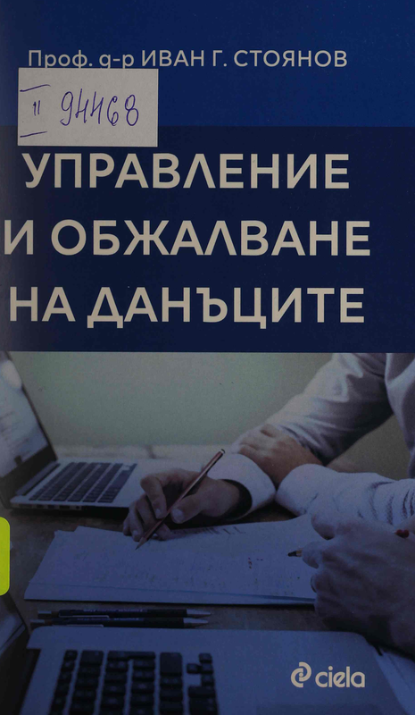 Управление и обжалване на данъците
