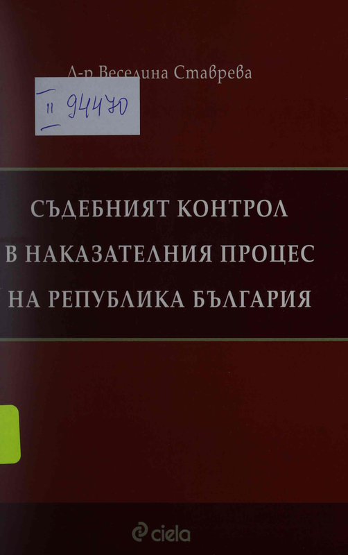 Съдебният контрол в наказателния процес на Република България