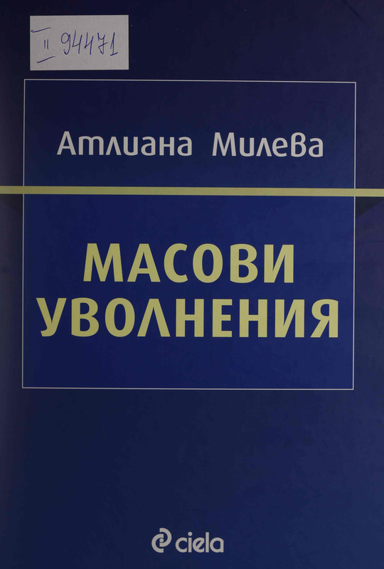 Масови уволнения