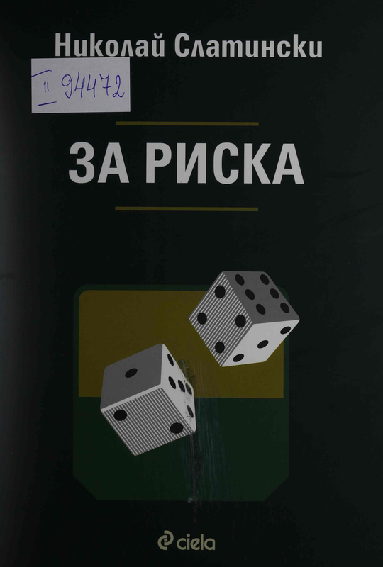 За риска